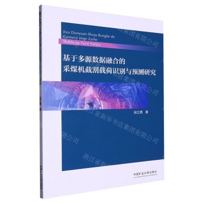 [N]基于多源数据融合的采煤机截割载荷识别与预测研究-9787564653545