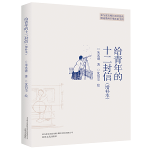 [M]给青年的十二封信(增补本)-9787531355502