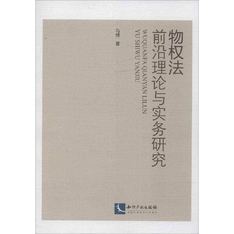 正版新书]物权法前沿理论与实务研究马特9787513028554