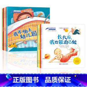 [全10册]儿童暖心成长绘本 [正版]儿童暖心成长绘本 全10册 3-4-5-6岁老师儿童书籍 小中大班宝宝早教亲子阅读