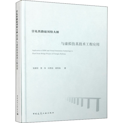 醉染图书崇礼铁路赵川特大桥BIM与虚拟技术工程应用9787112241620