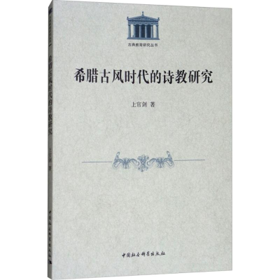 [M]希腊古风时代的诗教研究-9787520315005
