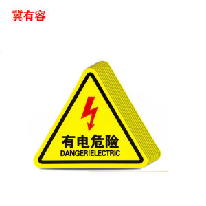 冀有容 安全警示贴有电危险标识 20*20*20cm 个