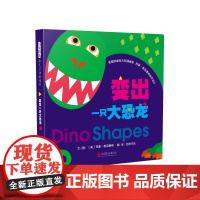 变出一只大恐龙纸板书美国凯迪克大奖插画家作品中英双语认识各种形状从未如此好玩寓教于乐开心认知启发正版童书