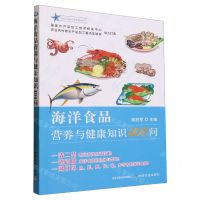 [N]海洋食品营养与健康知识400问/舌尖上的水产品科普丛书-9787109309548