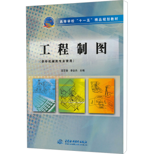[M]工程制图 宫百香,李会杰 编 -9787508437361