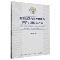 [N]西部地区内生发展能力评价--理论与方法-9787522908397