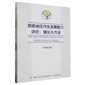 [N]西部地区内生发展能力评价--理论与方法-9787522908397