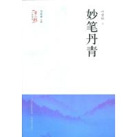 正版新书]一带一路人物传奇妙笔丹青周莲珊9787544097437