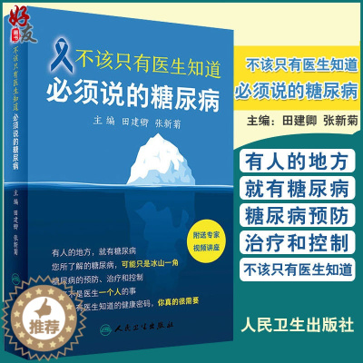 [醉染正版]正版 不该只有医生知道 必须说的糖尿病 附赠专家讲课视频 田建卿 张新菊主编 疾病预防科普保健养生 人民卫生