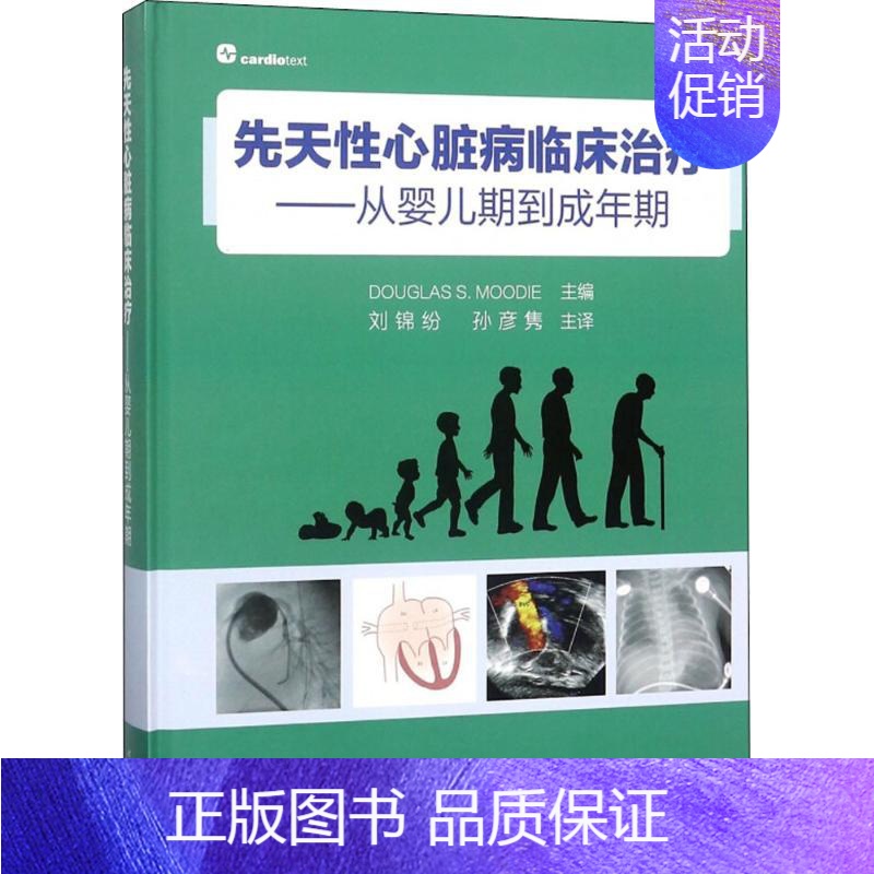 [正版]先天性心脏病临床治疗 (美)道格拉斯·.穆迪( .);刘锦纷,孙彦隽 内科医生临床治疗研究图书 医学类学习专业书