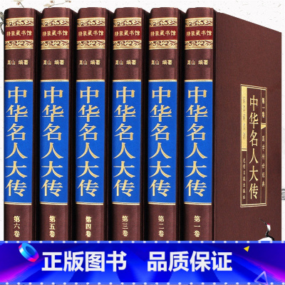 [正版]中华名人大传 全套6册绸面收藏版含黄帝秦始皇等中国历代名人传记历史人物故事历代帝王将相皇后传国学藏书书局图书籍