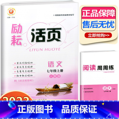 语文 人教版 七年级上 [正版]2022新版励耘活页七年级上册语文数学英语科学全套 励耘精品 初一总复习资料同步训练练习