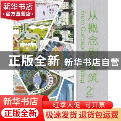 正版 从概念到建筑:2 佳图文化编 华南理工大学出版社 9787562342