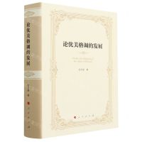 [N]论优美格调的发展(精)-9787010252735