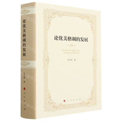 [N]论优美格调的发展(精)-9787010252735