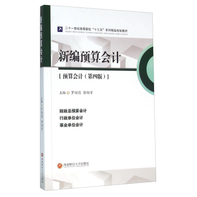 正版新书]新编预算会计(预算会计)(第四版)罗绍德9787550423145