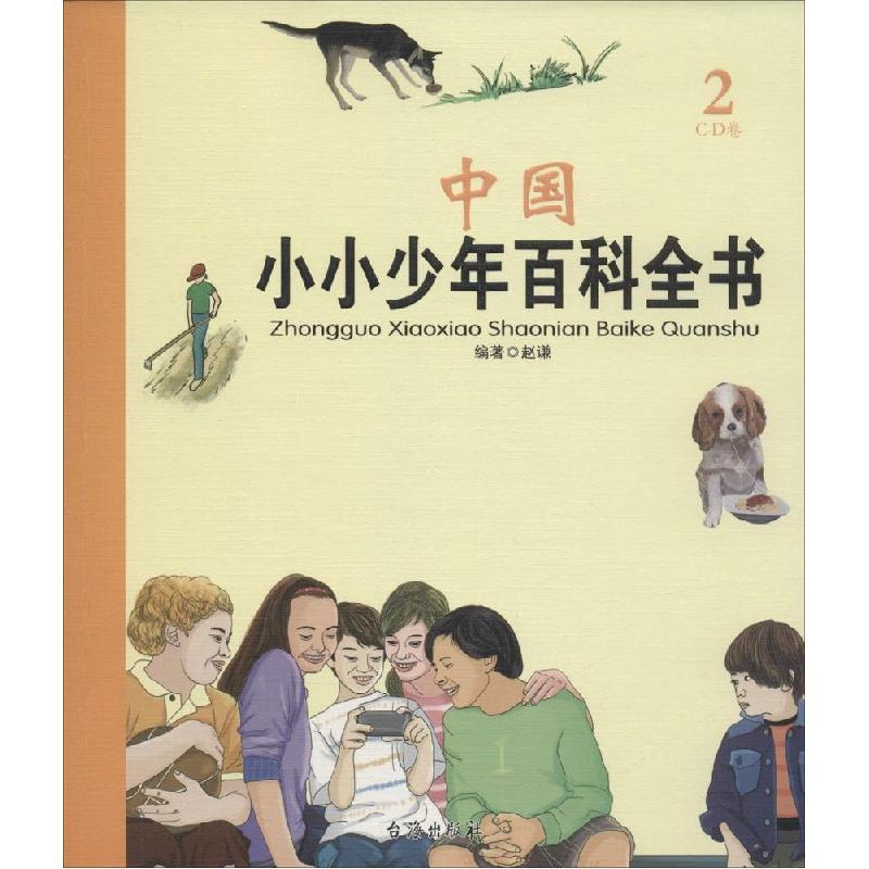 正版新书]中国小小少年百科全书(2)(C-D卷)高盛荣9787516805