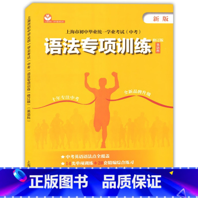 英语 [正版] 新版上海市初中毕业学业考试中考语法专项训练 英语科 上海教育 中考英语语法训练初中英语语法初一初二初