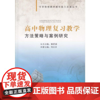 高中物理复习教学方法策略与案例研究--中学物理教师教学能力发展丛书