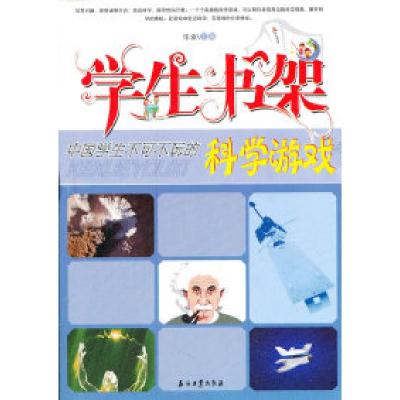 正版新书]学生书架-中国学生不可不玩的科学游戏华业97875021867