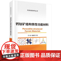 钙钛矿结构铁性功能材料