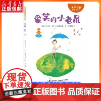 爱笑的小老鼠/大家经典桥梁书系列 竹下文子著植田真绘田秀娟译 7-12岁小学生儿童文学课外阅读书目读物书籍正版