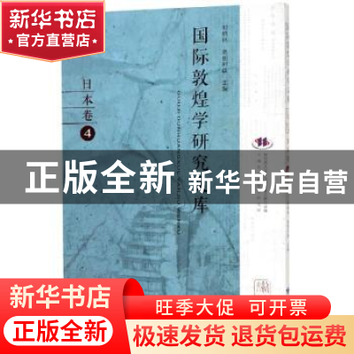 正版 国际敦煌学研究文库:4:日本卷 郑炳林 甘肃教育出版社 97875