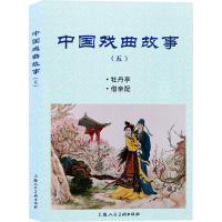 音像中国戏曲故事(5牡丹亭借亲配)范灵 等