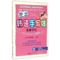 正版新书]漂亮韩语手写体临摹字帖(韩文公文体+可爱体)卓言外语
