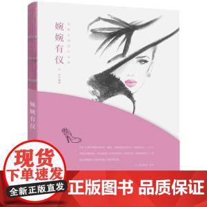 优雅女神成长手册--婉婉有仪 白洁 化学工业出版社 正版书籍