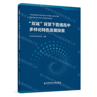 [N]双减背景下普通高中多样化特色发展探索-9787523501221