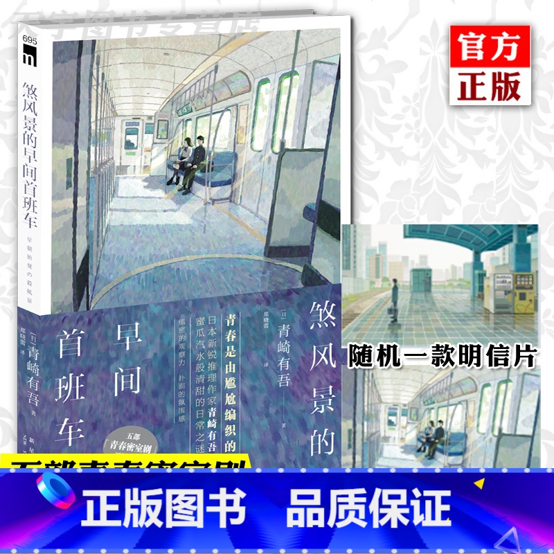 [正版] 煞风景的早间首班车 青崎有吾 午夜文库系列文学短篇集推理小说书籍 五部青春密室剧 推理悬疑解谜小说书 新星