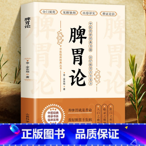 [正版]脾胃论 补土宗师李东垣著 脾胃论内外伤辨惑论兰室秘藏经典名方 中医方剂学药方歌诀中医基础理论 中医入门零基础学书
