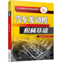 正版新书]汽车发动机机械基础陈满秀9787111599159