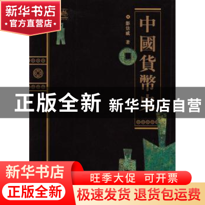 正版 中国货币史 彭信威 上海人民出版社 9787208127821 书籍