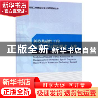正版 科技基础性工作数据汇交与整编模式、标准 诸云强,宋佳,李