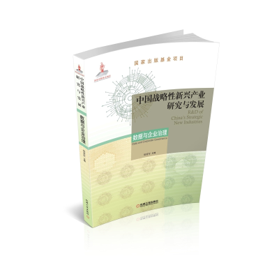正版新书]中国战略性新兴产业研究与发展:数据与企业治理:Data a