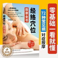[醉染正版]正版经络穴位按摩全书穴位图人体经络穴位大全图高清大图穴位书按摩书自学基础家庭医生家庭中医养生学书籍入门图册真