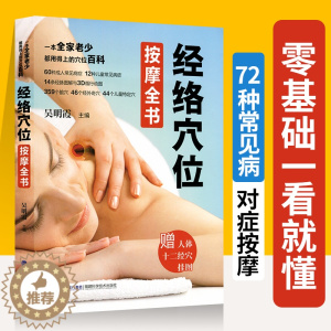 [醉染正版]正版经络穴位按摩全书穴位图人体经络穴位大全图高清大图穴位书按摩书自学基础家庭医生家庭中医养生学书籍入门图册真