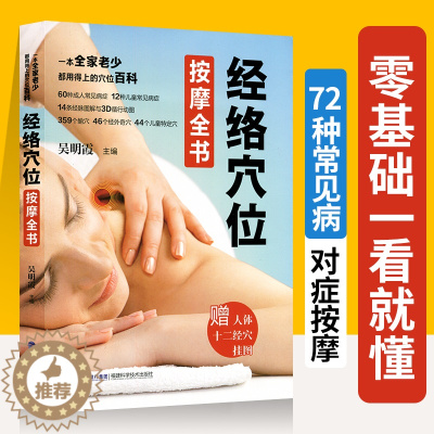 [醉染正版]正版经络穴位按摩全书穴位图人体经络穴位大全图高清大图穴位书按摩书自学基础家庭医生家庭中医养生学书籍入门图册真