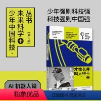 [正版]并不是长得像人,才叫机器人:少年中国科技·未来科学+丛书AI机器人篇来自中国科学院/清华/北大等10位科学家亲