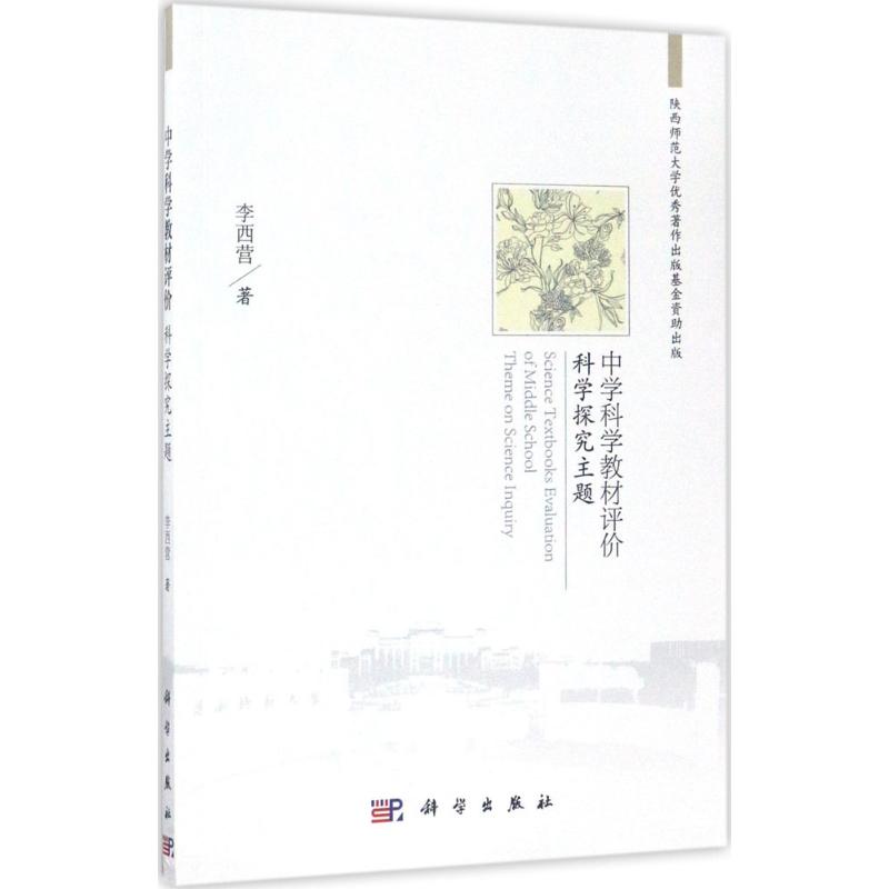 中学科学教材评价:科学探究主题