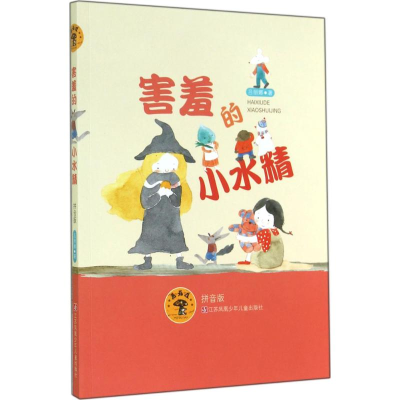 醉染图书害羞的小水精9787534687556