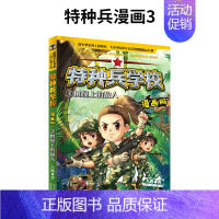 3.树屋上的敌人 [正版]特种兵学校漫画版全套20册新出17-18-19-20册儿童漫画书小学生一二三四年级阅读课外书籍