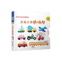 正版新书]交通工具转呀转(中英双语)/幼儿亲子互动认知转转书[法