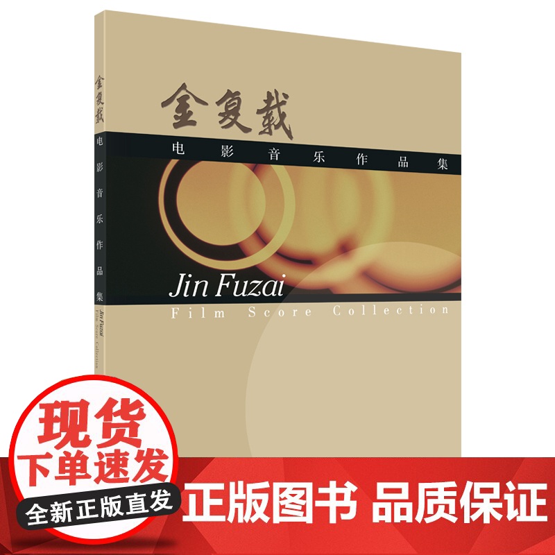 全新正版 金覆载电影音乐作品集 金覆载 上海音乐出版社 9787552330397