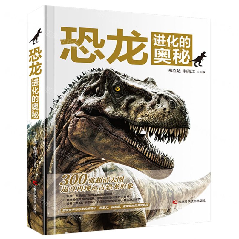 [N]恐龙进化的奥秘(精)-9787574400320