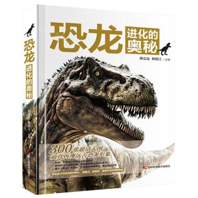 [N]恐龙进化的奥秘(精)-9787574400320