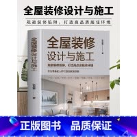 全屋装修设计与施工 [正版]全屋装修设计与施工 规避装修陷阱打造高品质居住环境 专为零基础人群打造的家装指南 室内装修施